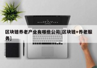 区块链养老产业有哪些公司[区块链+养老服务]