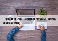 一家区块链公司一年需要多少钱利润[区块链公司有前途吗]