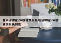 北京区块链公司营业执照照片[区块链公司营业执照多少钱]