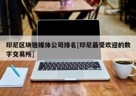 印尼区块链媒体公司排名[印尼最受欢迎的数字交易所]