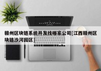 赣州区块链系统开发找哪家公司[江西赣州区块链沙河园区]