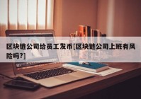 区块链公司给员工发币[区块链公司上班有风险吗?]