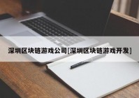 深圳区块链游戏公司[深圳区块链游戏开发]