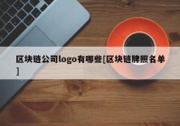 区块链公司logo有哪些[区块链牌照名单]