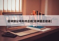 区块链公司年终总结[区块链总结语]