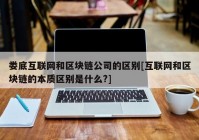 娄底互联网和区块链公司的区别[互联网和区块链的本质区别是什么?]