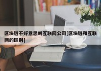 区块链不好意思叫互联网公司[区块链和互联网的区别]