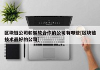 区块链公司和微软合作的公司有哪些[区块链技术最好的公司]