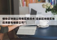 哪些区块链公司有实质技术[目前区块链实体应用都有哪些公司?]