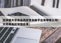 区块链大宗商品供应链金融平台有哪些公司[大宗商品区块链应用]