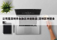 公司是深圳市金融区块链联盟[深圳区块链金服]