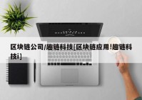 区块链公司/趣链科技[区块链应用!趣链科技i]