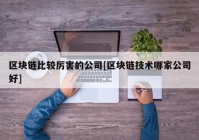 区块链比较厉害的公司[区块链技术哪家公司好]