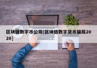 区块链数字币公司[区块链数字货币骗局2020]