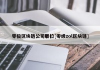 零极区块链公司职位[零级zol区块链]