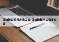 区块链公司程序员工资[区块链技术工资多少钱]