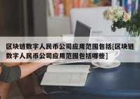 区块链数字人民币公司应用范围包括[区块链数字人民币公司应用范围包括哪些]