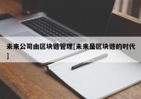 未来公司由区块链管理[未来是区块链的时代]