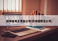 区块链真正受益公司[区块链概念公司]