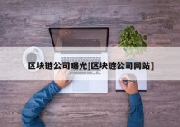 区块链公司曝光[区块链公司网站]