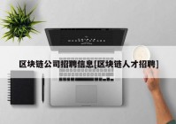 区块链公司招聘信息[区块链人才招聘]