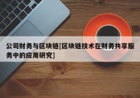 公司财务与区块链[区块链技术在财务共享服务中的应用研究]