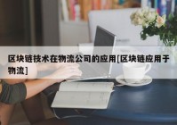 区块链技术在物流公司的应用[区块链应用于物流]