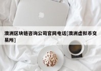 澳洲区块链咨询公司官网电话[澳洲虚拟币交易所]