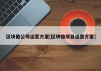 区块链公司运营方案[区块链项目运营方案]