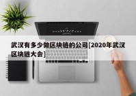 武汉有多少做区块链的公司[2020年武汉区块链大会]