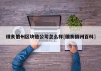 俄亥俄州区块链公司怎么样[俄亥俄州百科]