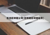 百流区块链公司[百姓链区块链趋势]