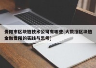 贵阳市区块链技术公司有哪些[大数据区块链金融贵阳的实践与思考]