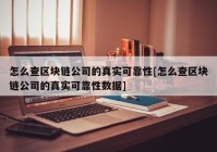 怎么查区块链公司的真实可靠性[怎么查区块链公司的真实可靠性数据]