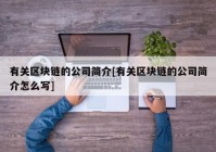 有关区块链的公司简介[有关区块链的公司简介怎么写]