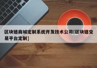 区块链商城定制系统开发技术公司[区块链交易平台定制]