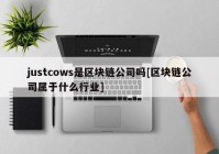 justcows是区块链公司吗[区块链公司属于什么行业]