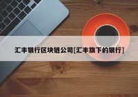 汇丰银行区块链公司[汇丰旗下的银行]