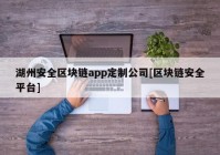 湖州安全区块链app定制公司[区块链安全平台]