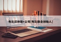 布比区块链+公司[布比联合创始人]