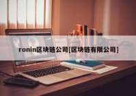 ronin区块链公司[区块链有限公司]