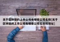 关于区块链的上市公司有哪些公司名称[关于区块链的上市公司有哪些公司名称和地址]