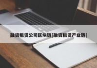 融资租赁公司区块链[融资租赁产业链]